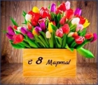 Внимание — март…